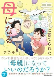 毒親に育てられた私が母になる 単行本 2023/12/4 つつみ (著)　定価は税込み￥1485