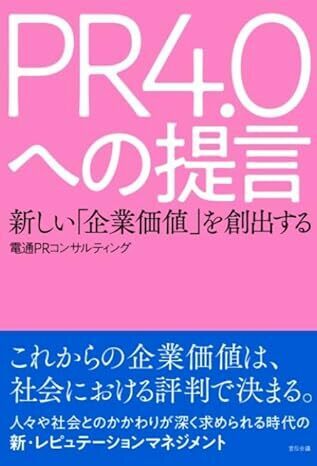 新しい「企業価値」を創出する PR4.0への提言 単行本 2024/4/2 株式会社電通PRコンサルティング (著)　定価は税込み￥2200