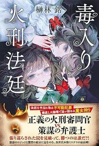 毒入り火刑法廷 単行本（ソフトカバー） 2024/2/21 榊林 銘 (著)　定価は税込み￥2200