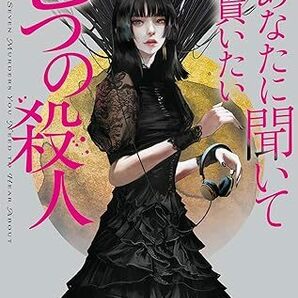 あなたに聞いて貰いたい七つの殺人 単行本（ソフトカバー） 2024/4/24 信国遥 (著)　定価は税込み￥2090