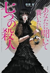 あなたに聞いて貰いたい七つの殺人 単行本（ソフトカバー） 2024/4/24 信国遥 (著)　定価は税込み￥2090