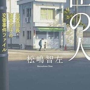 匣の人 巡査部長・浦貴衣子の交番事件ファイル (光文社文庫 ま 30-1) 文庫 2024/4/10 松嶋智左 (著) 定価は税込み￥792の画像1