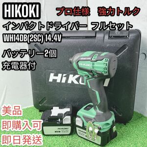 【美品】WH14DBハイコーキ 14.4Vインパクトドライバー フルセット