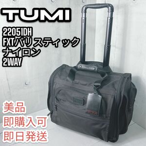 TUMI　キャリーバッグ　22051DH　FXTバリスティックナイロン　2WAY