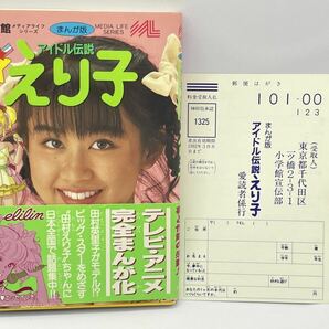 アイドル伝説 えり子 田村英里子 コミックス 初版 帯 ハガキ付き 当時物 小学館 北島洋子の画像1