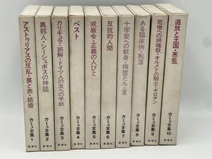 カミュ全集 全10巻 新潮社 1972年当時物 現状品 希少品 レトロ本