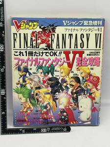 Vジャンプ緊急増刊 ファイナルファンタジーVI 攻略本 スーパーファミコン 当時物 現状品 希少品 レトロ本 ゲーム雑誌