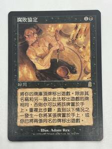 汚れた契約 中国語 Tainted Pact ODY 黒 レア インスタント mtg マジックザギャザリング オデッセイ