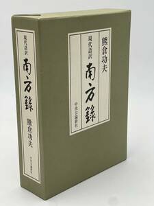 委託出品 初版 現代語訳 南方録 熊倉功夫 中央公論新社 当時物 現状品 希少本