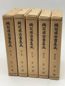 続花道古書集成 全5巻セット 思文閣 初版 当時物 現状品 希少品