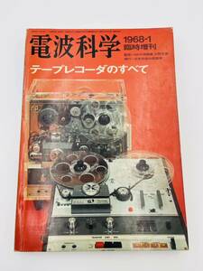 電波科学 テープレコーダのすべて 1968 臨時増刊 当時物 現状品 希少品 レトロ本