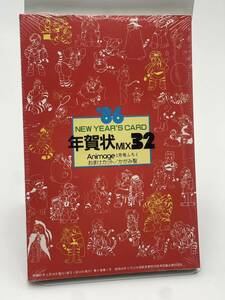 未開封 年賀状 年賀ハガキ アニメージュ 1月号 付録 当時物 現状品 希少品 レトロ 