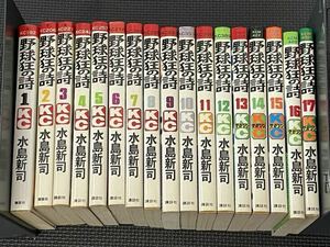 野球狂の詩 水島新司 全巻 講談社 KC 当時物 現状品 希少品 レトロ 本 マガジン ドカベン作者