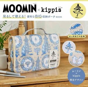 MOOMIN × kippis 吊るして使える! 便利なBIG収納ポーチ 付録