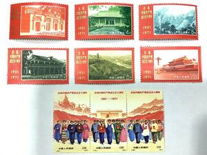 1円〜 中国切手 1971年 革4 中国共産党50周年 9種完 未使用品 中国人民郵政 (12.13.14.15.16.17.18.19.20) コンプリート