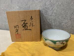 1円～ おそらく未使用 中田明守? 盃 ぐい呑み 時代物 古美術品 現状品 詳細不明