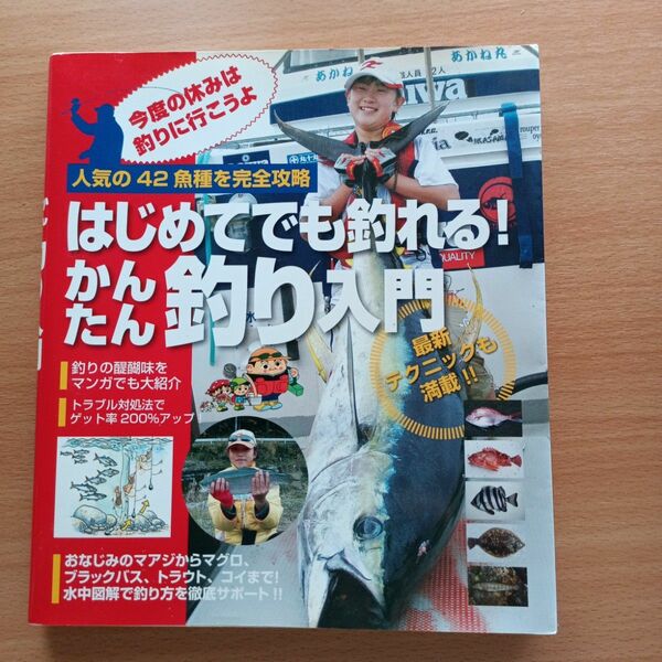はじめてでも釣れる! かんたん釣り入門 人気の42魚種を完全攻略