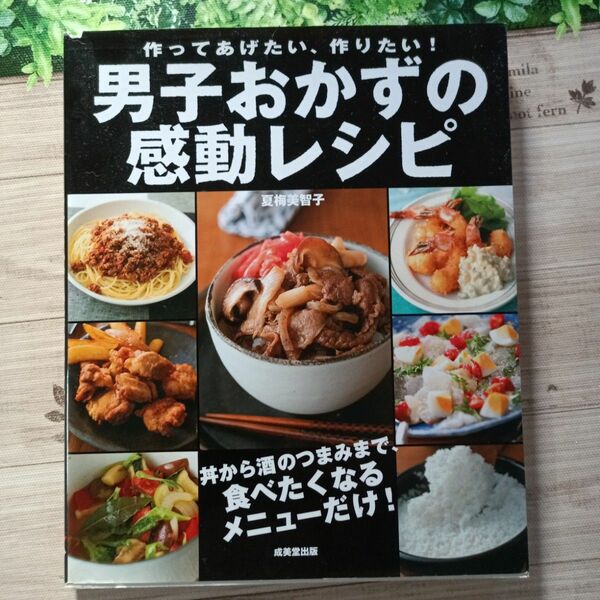 男子おかずの感動レシピ : 作ってあげたい、作りたい!