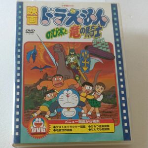 映画ドラえもん のび太と竜の騎士／藤子Ｆ不二雄 （脚本） 芝山努楠部大吉郎 （監修） ドラえもん：大山のぶ代のび太：小原乃梨子ス