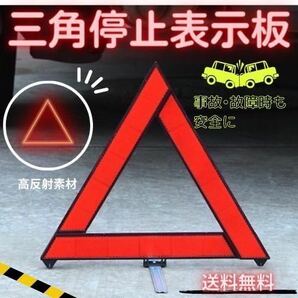 三角表示板 交通事故 警告板 折り畳み 車 バイク ツーリングの画像1