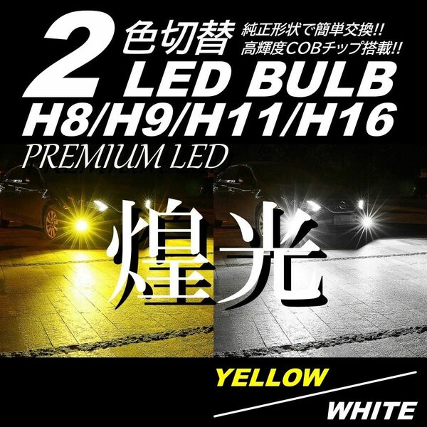 爆光 2色切替LEDフォグ H8/H9/H11/H16 簡単交換 走行中切替可能 イエロー/ホワイト