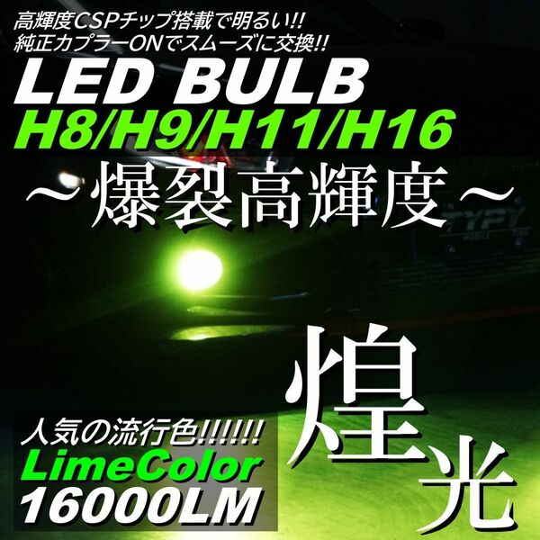 爆光 LEDフォグランプ H8H9H11H16 ライムグリーン アップルグリーンレモン カプラーオン オールインワン