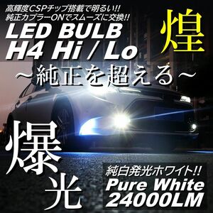 爆光 LEDヘッドライト H4 HILO切替 24000LM 超高輝度CSP ハイロー切替