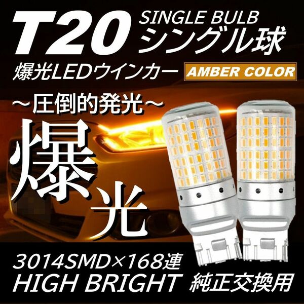 爆光 168連 LED ウインカー T20 シングル アンバー ハイフラ防止 抵抗内蔵 ピンチ部違い対応 キャンセラー内蔵