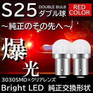 爆光 9連 アクリルレンズ S25 ダブル球 レッド ブレーキランプ テールランプ