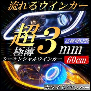 高輝度LED 流れるウインカー シーケンシャルウィンカー ホワイト/アンバー 黄/白 60cm