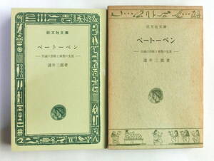 ベートーベン　－不滅の芸術と楽聖の生涯－　諸井三郎／著　旺文社文庫　【送料無料】