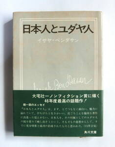 日本人とユダヤ人　イザヤ・ベンダサン／著　角川文庫　【送料無料】