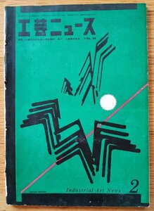 工芸ニュースvol.28 1960年2■HiFiオーディオ/ソニートランジスターテレビ/　8-301/デザイン活動の基盤　工業デザイン誌