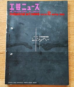 工芸ニュースvol.30 1962年2■21世紀博とデザイン／2階建て修学旅行用列車「あおぞら」／ハーマンミラーの机と棚　　　工業デザイン誌