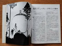 工芸ニュースvol.36 1968年3■現代スウェーデン・デザインの動向／エジンバラ公賞とCoID デザインセンター賞　　　工業デザイン誌_画像3