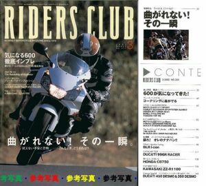 ライダースクラブ2002/3■CBR600F4/YZF-R6/GSX-R600/ZX-6R/カワサキZZ-R1100