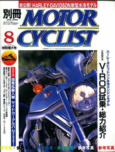 別冊モーターサイクリスト2001/8■BMW　R1150GS/FZS1000フェザー/ハーレー V-ROD/BSA B44VS/BMWR100RS/サイドカー