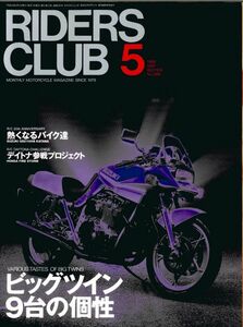 ライダースクラブ1998/5■ビッグツイン9台/スズキGSX1100S刀/カワサキZX-7RR　RACER/ノートンINTERNATIONAL40M