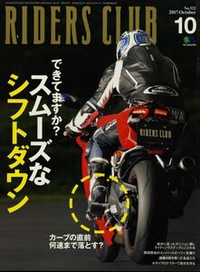 ライダースクラブ2017/10■シフトダウンは怖くない/リプレイスステップ/ AGUSTA F4/F/アプリリアRSV4 RF/プロテクターカタログ