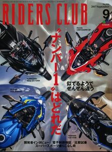 ライダースクラブ2017/9■ホンダCBR1000RR/ヤマハYZFR1M /スズキGSX-R1000R/カワサキNinja ZX-10RR /BMW HP4 RACE