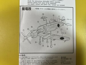 マイクロエース 1/144 紫電改 箱欠 金型 エルエス LS