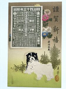 Art hand Auction アンティーク ポストカード 絵葉書【子犬･笹･菊の花】エンボス加工あり 略歴年賀状 0919J, アンティーク, コレクション, 雑貨, 絵葉書