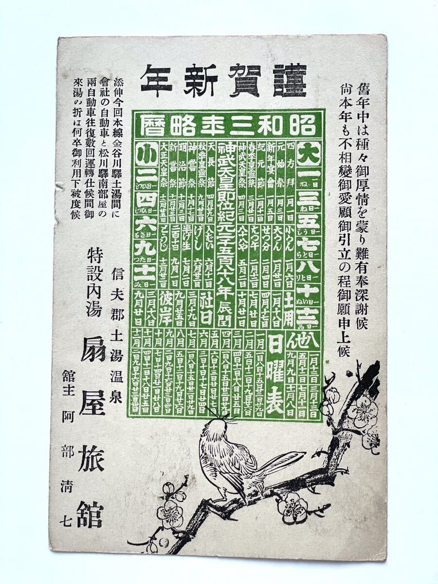 بطاقة بريدية قديمة [Uguisu تطفو على شجرة البرقوق] بطاقة رأس السنة الجديدة مع تاريخ موجز 0928J, العتيقة, مجموعة, بضائع متنوعة, بطاقة بريدية