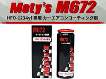HFO-1234yf 専用 カーエアコン コーティング剤 トライボジャパン 国産 MOTY672 カーエアコン 添加剤 高圧ガス 耐久性向上 漏れ防止 M672_画像2