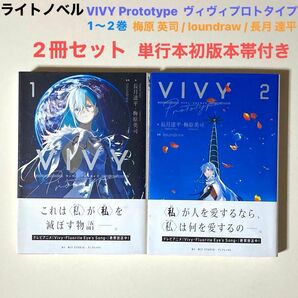 ライトノベル VIVY Prototype 1～2巻ヴィヴィプロトタイプ2冊セット単行本初版本帯付き