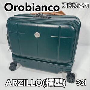 オロビアンコ　キャリーバッグ　ARZILLO(横型) 機内持ち込み可 33L