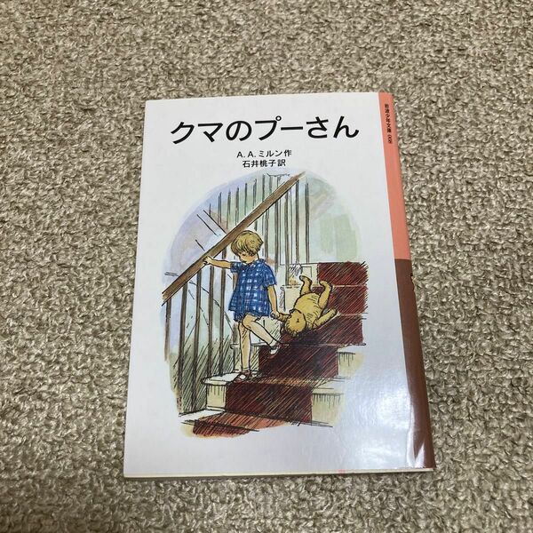 クマのプーさん （岩波少年文庫　００８） （新版） Ａ．Ａ．ミルン／作　石井桃子／訳