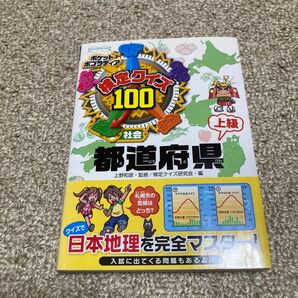 検定クイズ１００都道府県　社会　上級 （ポケットポプラディア　８） 上野和彦／監修　検定クイズ研究会／編