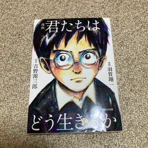 漫画君たちはどう生きるか 吉野源三郎／原作　羽賀翔一／漫画