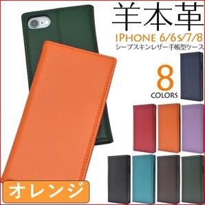 iPhone アイフォン SE2 SE3 6 6S 7 8 手帳型 スマホカバー スマホケース　羊 本革 オレンジ スタンド機能 カードポケット レザー
